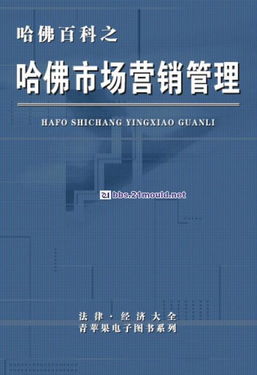 機械設(shè)計資料教程哈佛百科第七分冊 市場營銷管理的融合與數(shù)字化實踐