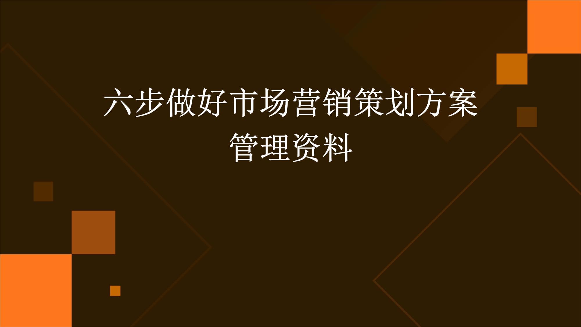 六步精進 高效打造與管理市場營銷策劃方案