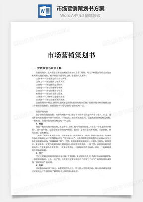 高效營銷策劃，從專業模板開始 熊貓辦公市場營銷策劃Word模板詳解
