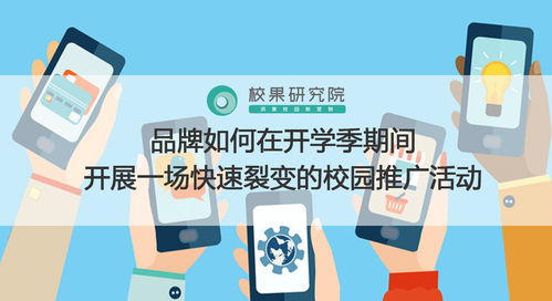 開學季校園營銷閃電戰 打造快速裂變傳播的實戰策略