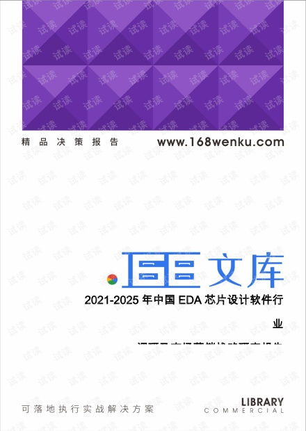 中國EDA芯片設計軟件行業2021-2025年市場調研與營銷戰略研究報告策劃方案